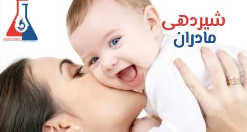 شیردهی مادران