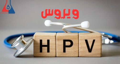 ویروس HPV