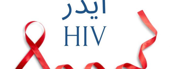 ایدز و HIV
