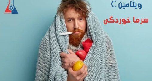ویتامین c