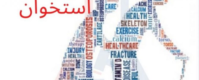 پوکی استخوان