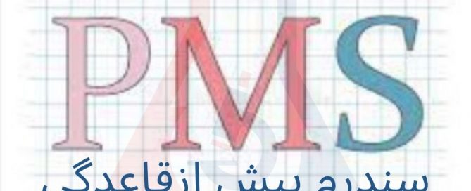 سندرم پیش از قاعدگی