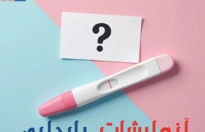 آزمایش بارداری