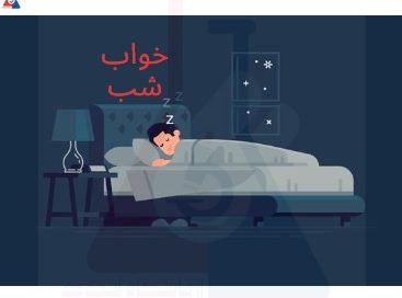 خواب خوب و راحت
