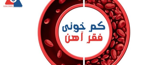 کم خونی فقر آهن