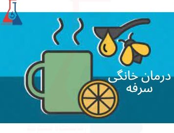 درمان خانگی سرفه