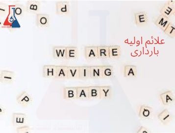 علائم اولیه بارداری