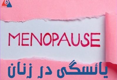 یائسگی در زنان