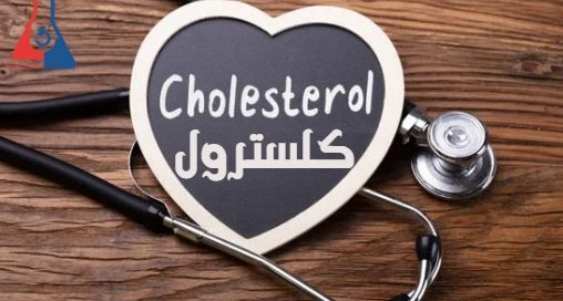کلسترول