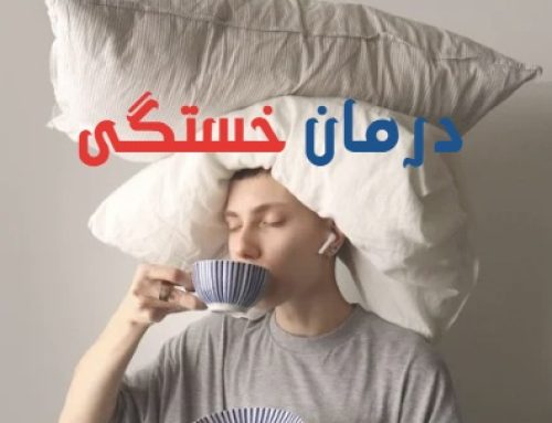 خستگی را شکست دهید: ۱۳ دمنوش و روش طبیعی برای افزایش انرژی