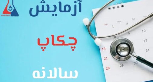 آزمایش چکاپ