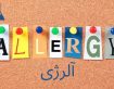 آلرژی چیست؟ علائم، علت، درمانهای پزشکی و خانگی و راههای پیشگیری