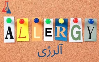 آلرژی