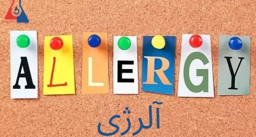 آلرژی